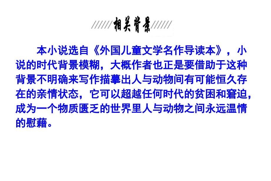 张晓耕《山羊兹拉特》外国小 说欣赏 高中语文人教版选修课.ppt_第5页