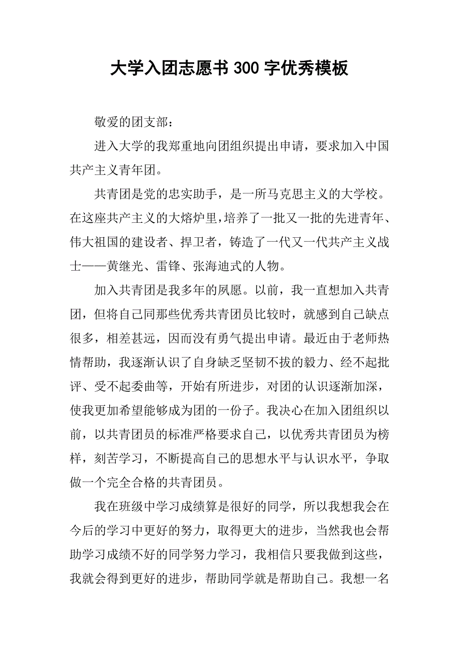 大学入团志愿书300字优秀模板.doc_第1页