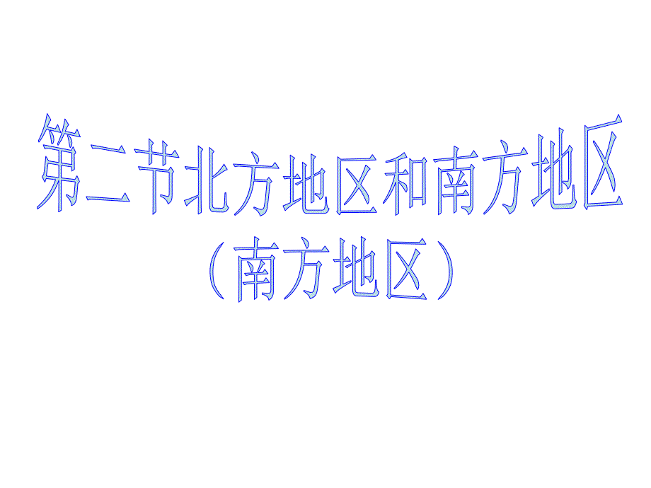 八年级地理上册第二节南方地区课件湘教版_1_第1页