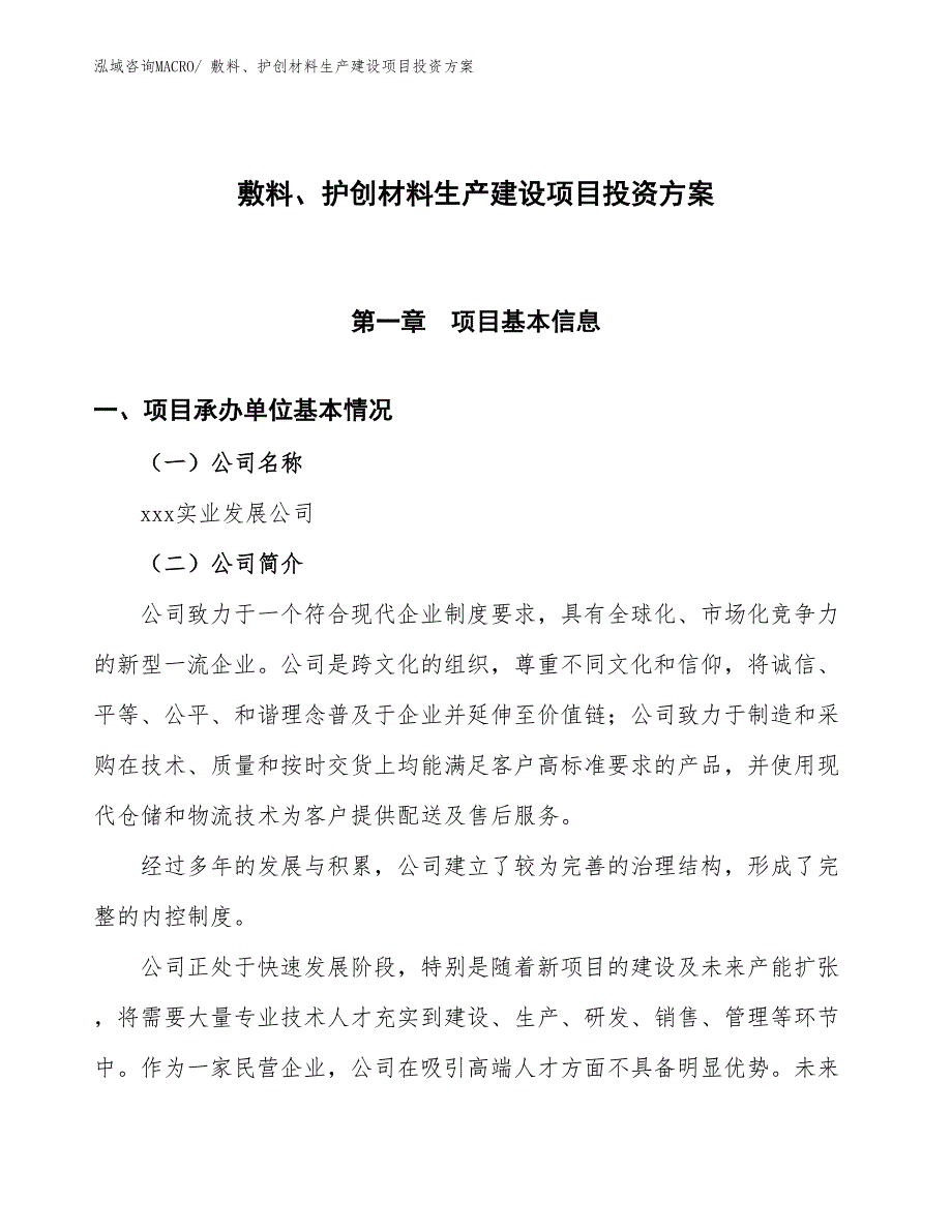 （项目申请）一次性医用耗材生产建设项目投资方案_第1页