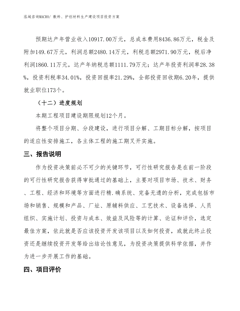 （项目申请）一次性医用耗材生产建设项目投资方案_第4页