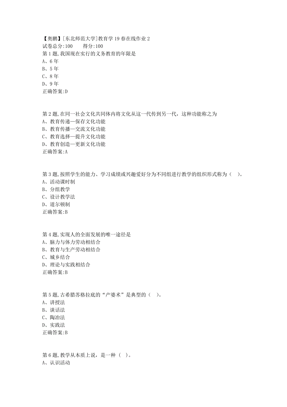 [东北师范大学]教育学19春在线作业2_第1页