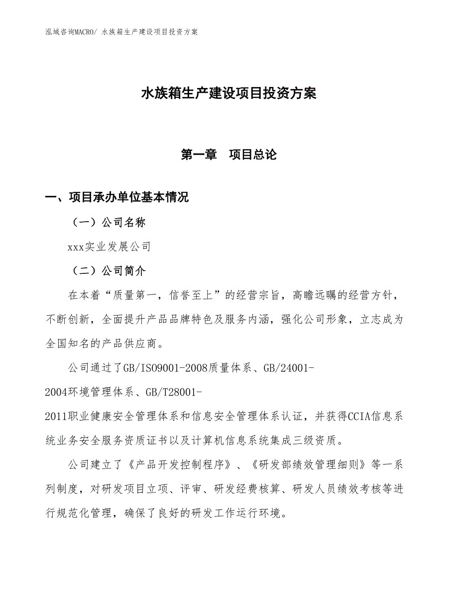 （项目申请）水族箱生产建设项目投资方案_第1页