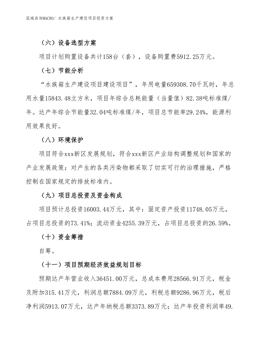 （项目申请）水族箱生产建设项目投资方案_第3页