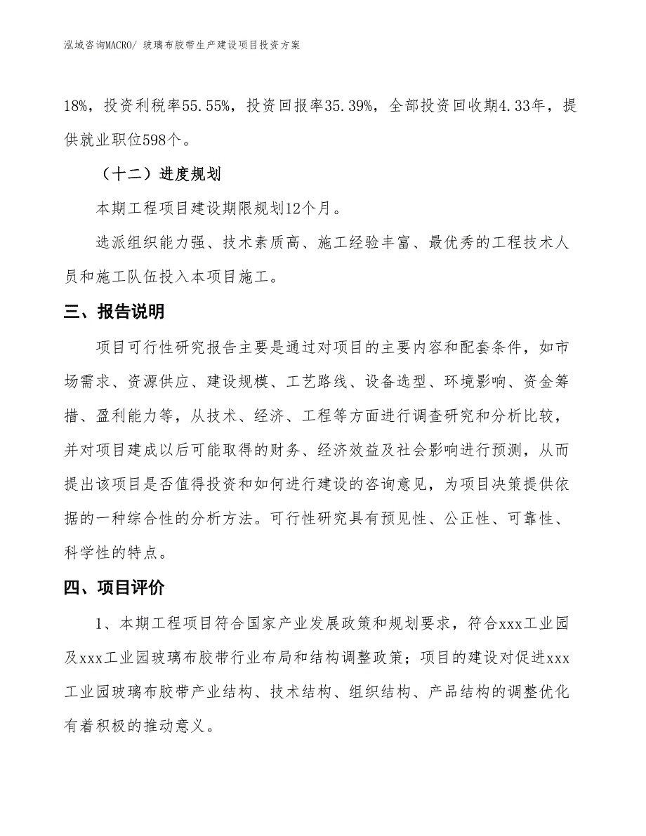 （项目申请）玻璃布胶带生产建设项目投资方案_第4页