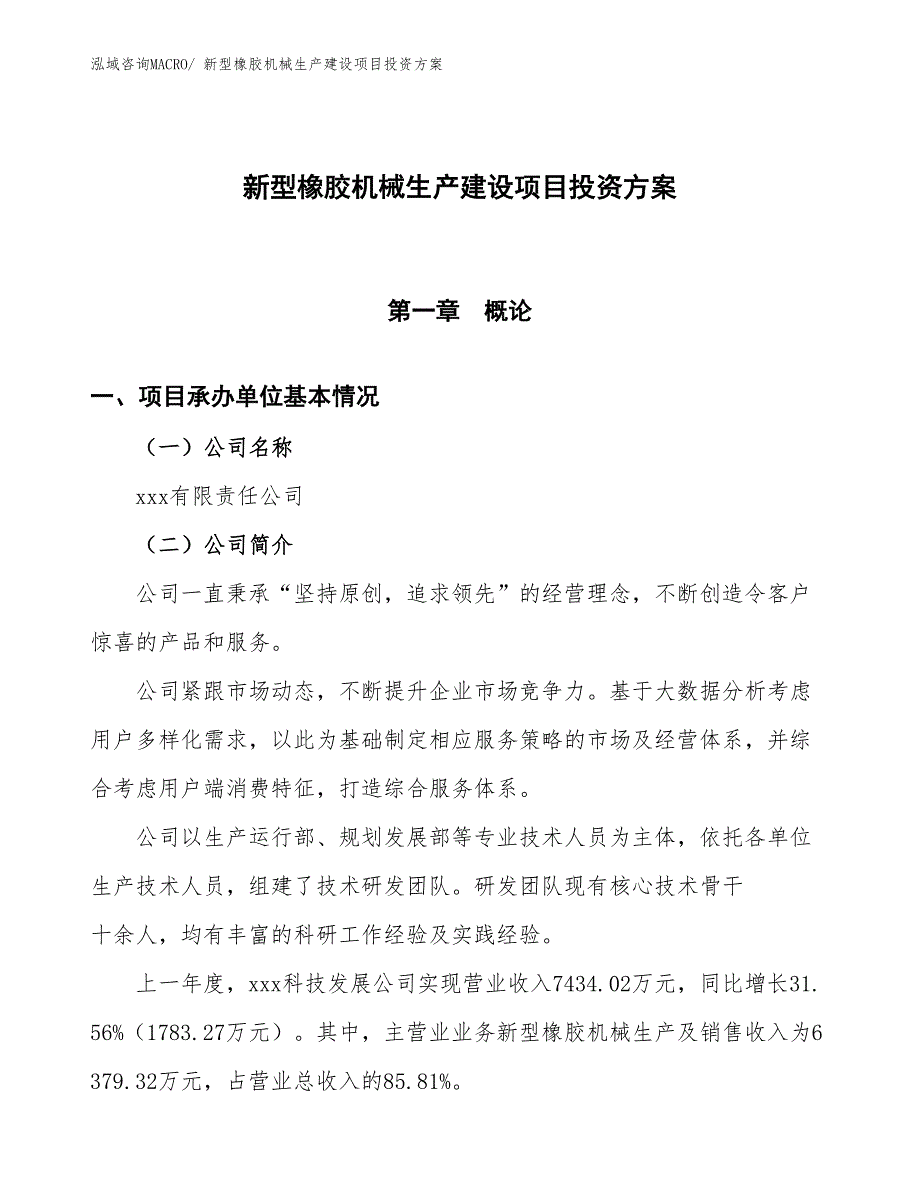 （项目申请）新型橡胶机械生产建设项目投资方案_第1页