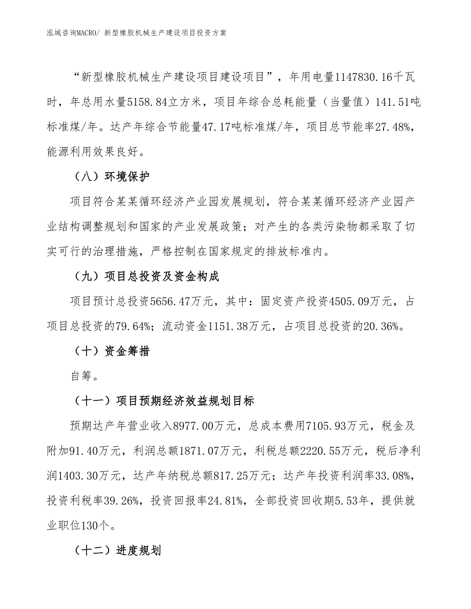 （项目申请）新型橡胶机械生产建设项目投资方案_第3页