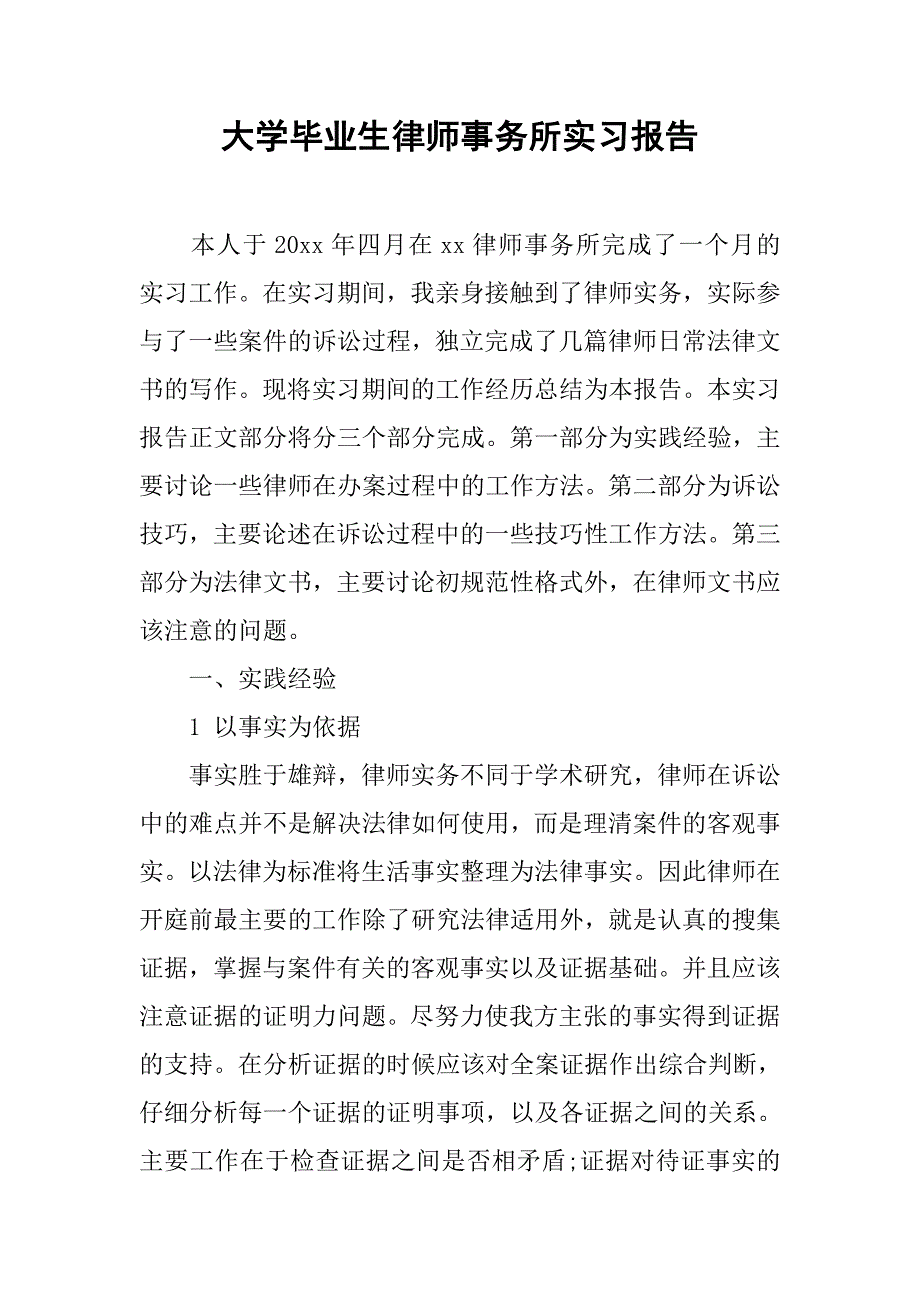 大学毕业生律师事务所实习报告.doc_第1页