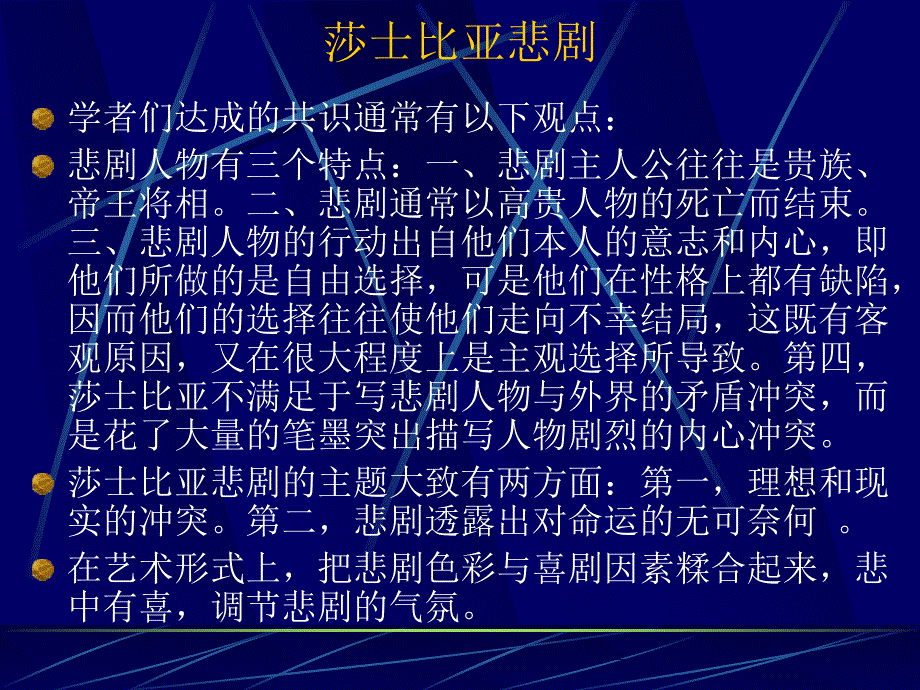 莎士比亚悲剧中人物的表现形式及场景渲染.ppt_第1页