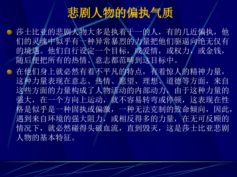 莎士比亚悲剧中人物的表现形式及场景渲染.ppt_第2页