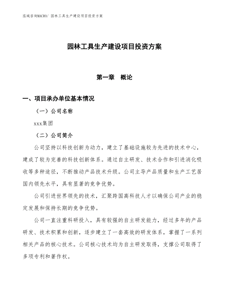 （项目申请）园林工具生产建设项目投资方案_第1页