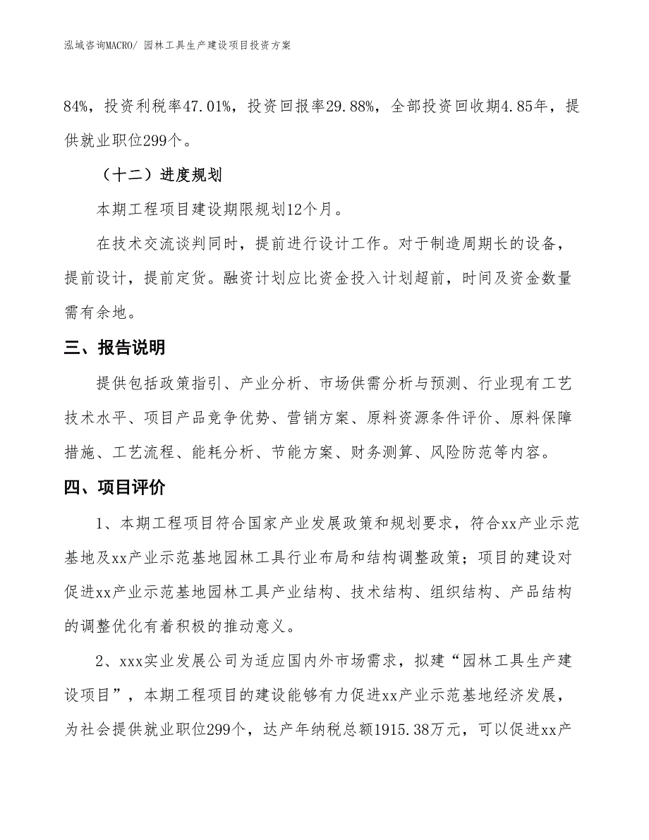 （项目申请）园林工具生产建设项目投资方案_第4页