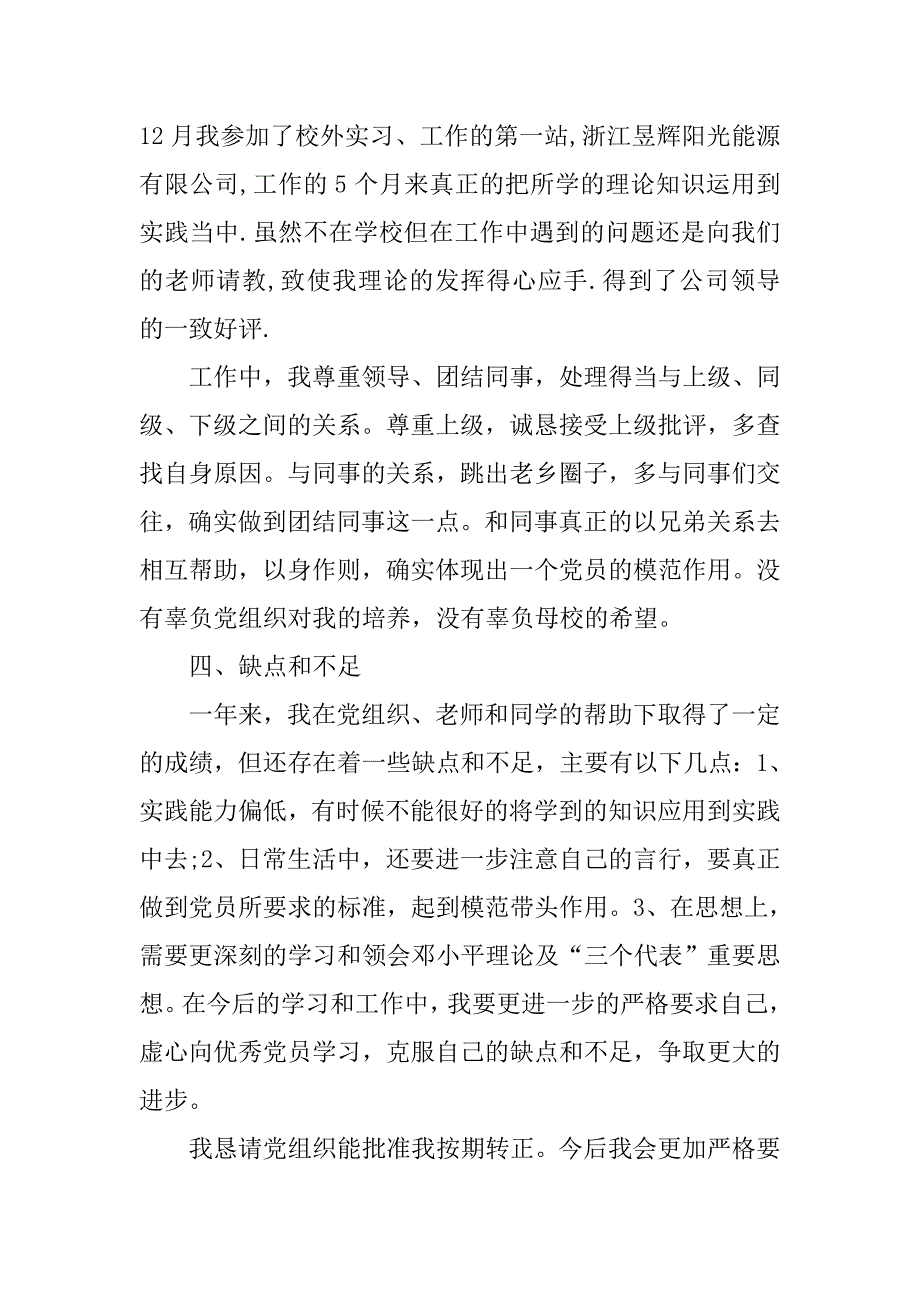 大学生2500字预备党员转正申请书范本.doc_第3页