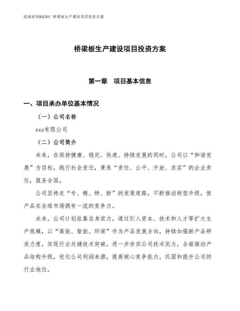 （项目申请）桥梁板生产建设项目投资方案_第1页