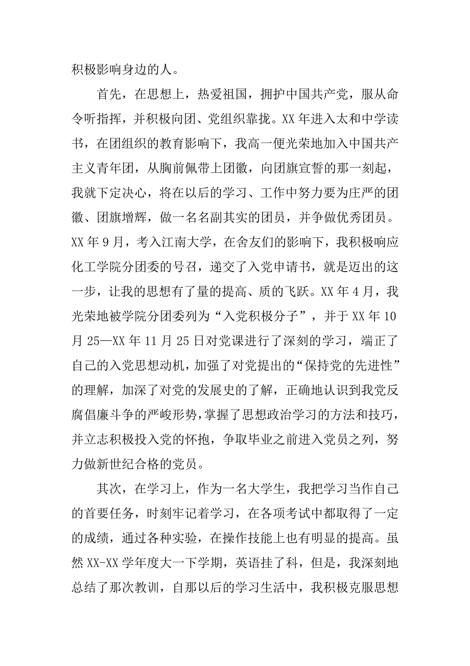 大学生入团申请书300字范本.doc_第2页