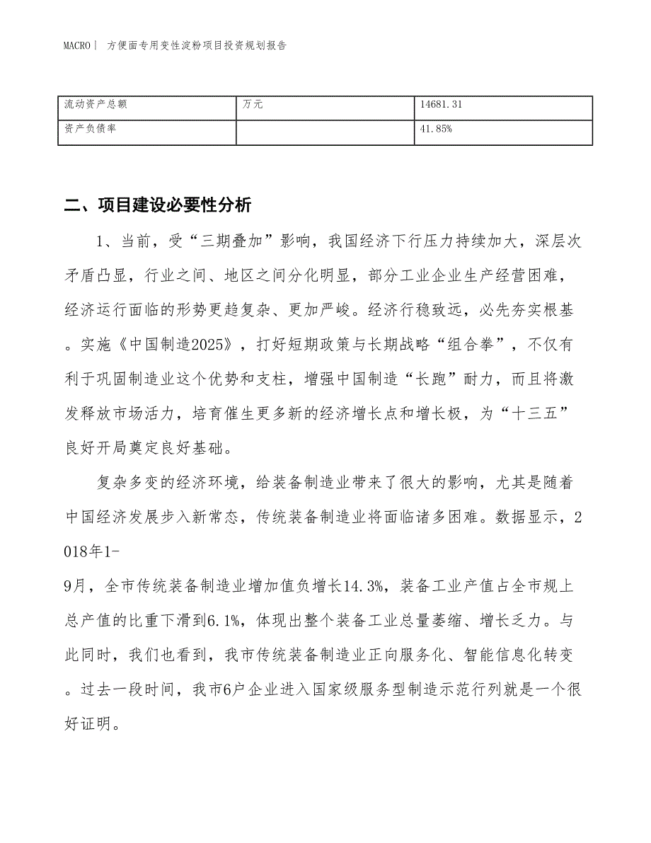 方便面专用变性淀粉项目投资规划报告_第3页