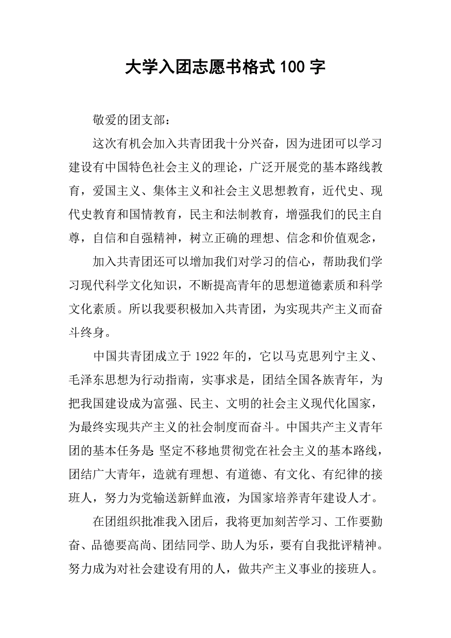 大学入团志愿书格式100字.doc_第1页