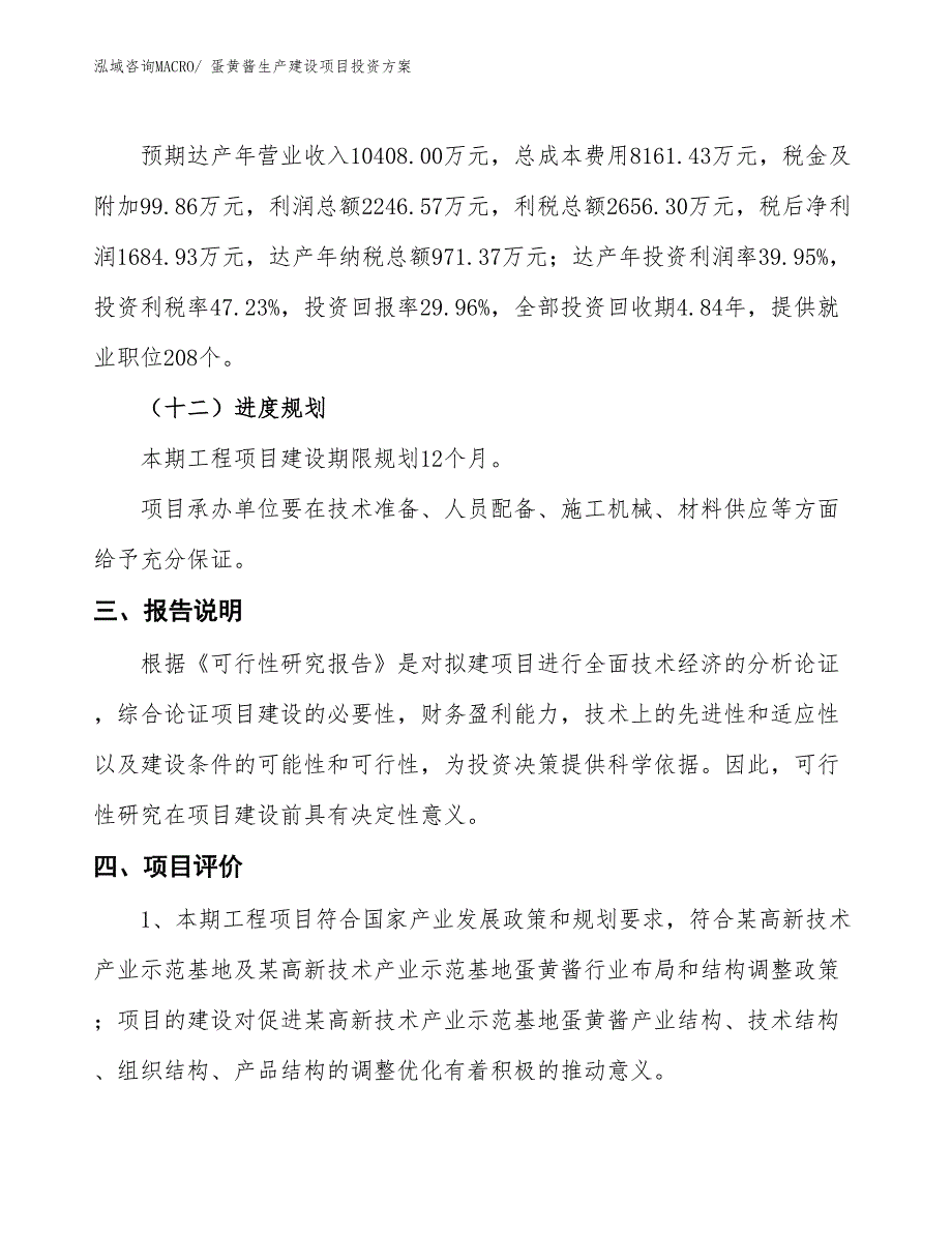 （项目申请）蛋黄酱生产建设项目投资方案_第4页