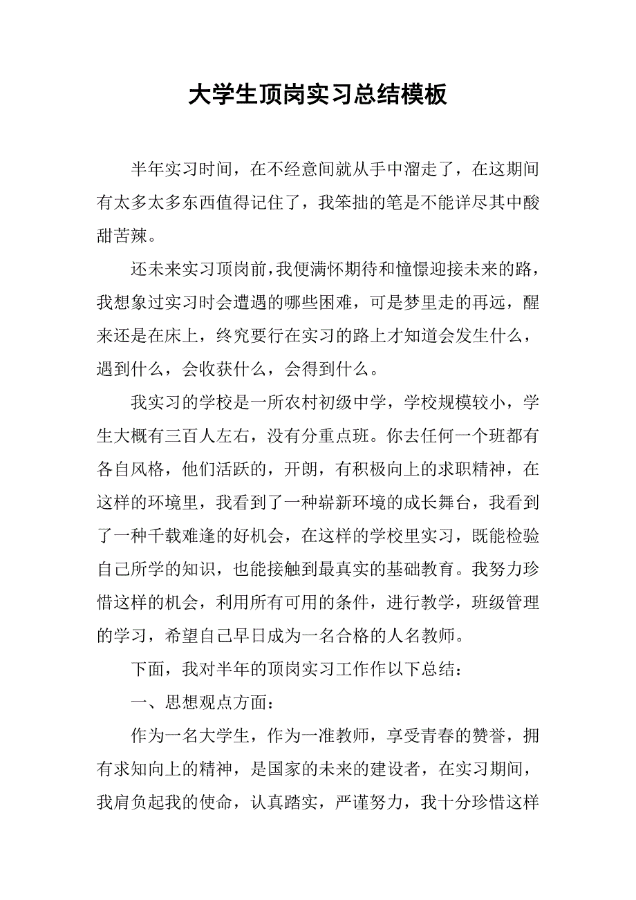 大学生顶岗实习总结模板.doc_第1页