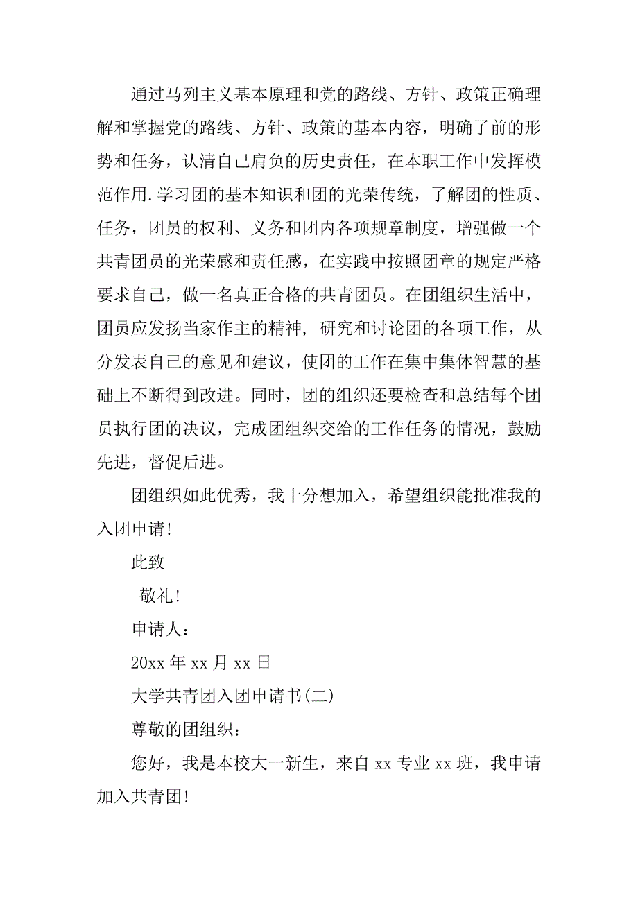 大学共青团入团申请书例文.doc_第3页