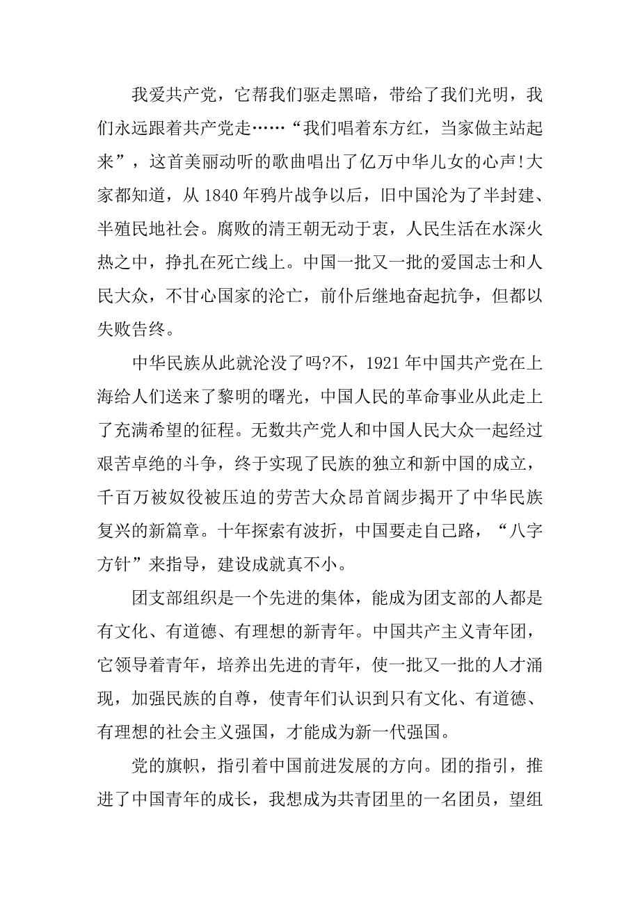 大学共青团入团申请书例文.doc_第4页