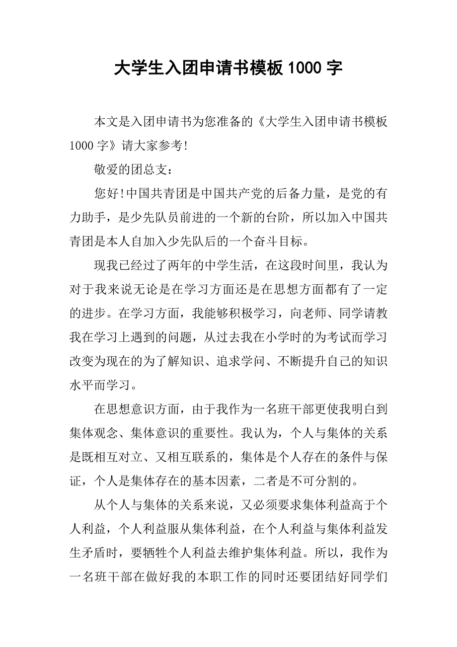 大学生入团申请书模板1000字.doc_第1页