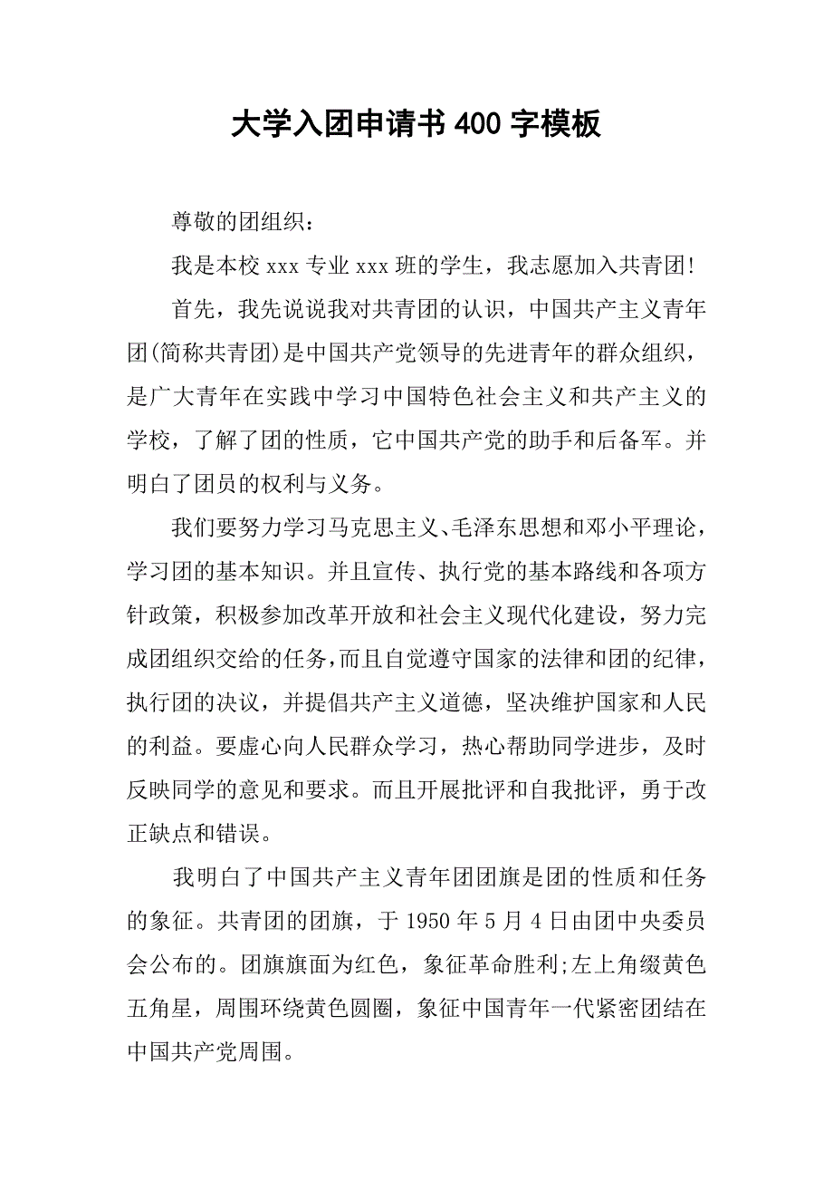 大学入团申请书400字模板.doc_第1页