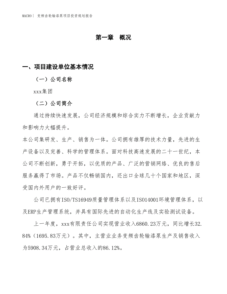 变频齿轮输漆泵项目投资规划报告_第1页