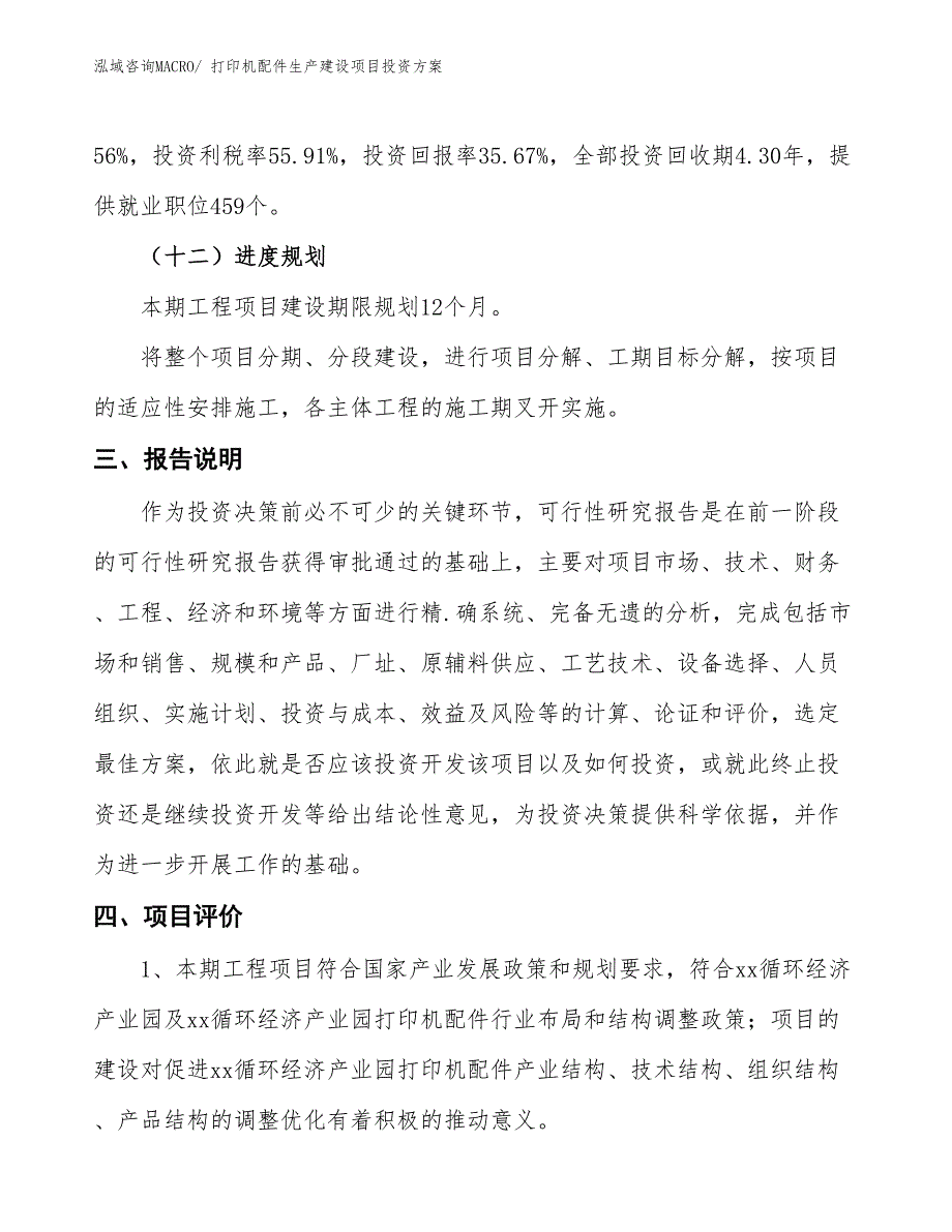 （项目申请）打印机配件生产建设项目投资方案_第4页