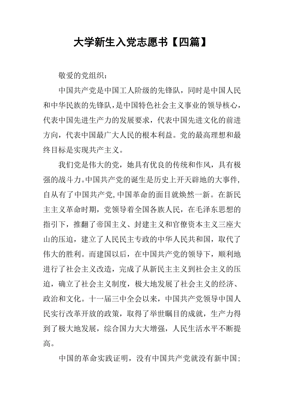 大学新生入党志愿书【四篇】.doc_第1页