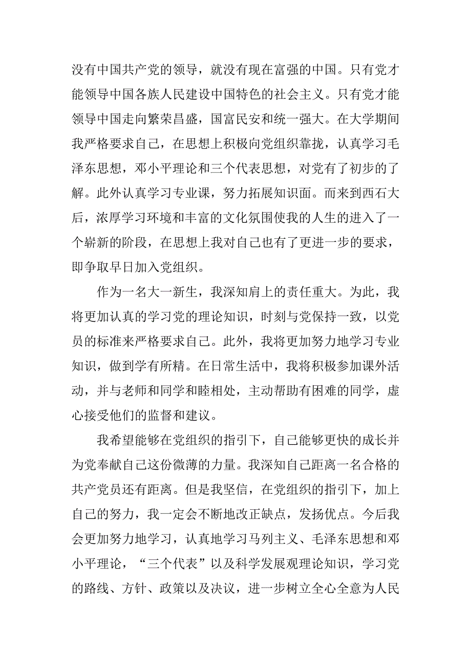 大学新生入党志愿书【四篇】.doc_第2页