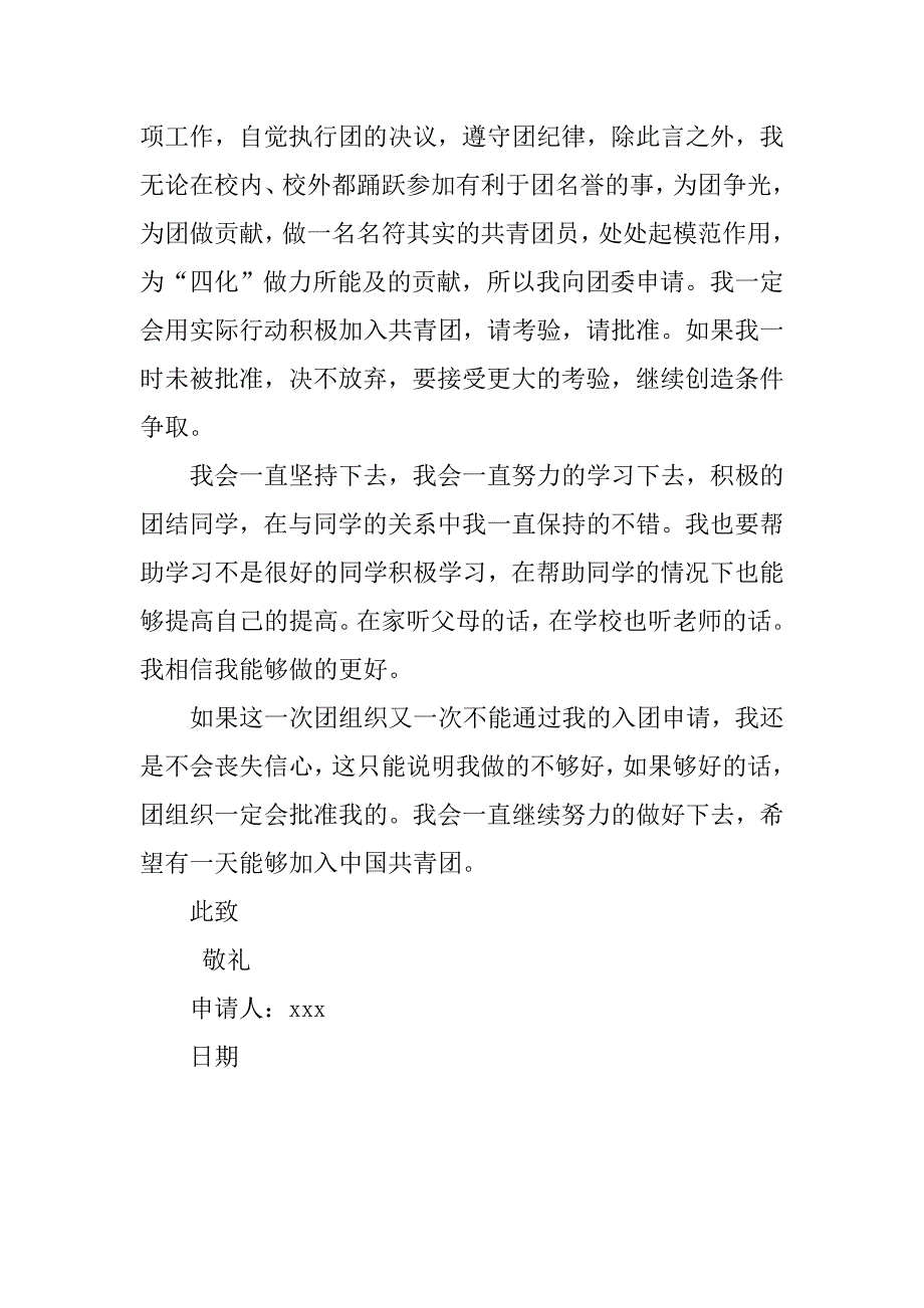 初中学生入团志愿书800字怎样写.doc_第2页