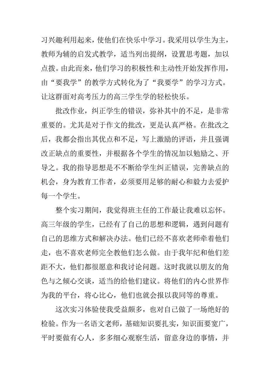大学师范生实习报告总结.doc_第3页