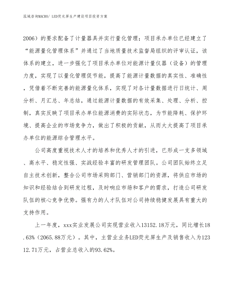 （项目申请）LED荧光屏生产建设项目投资方案_第2页