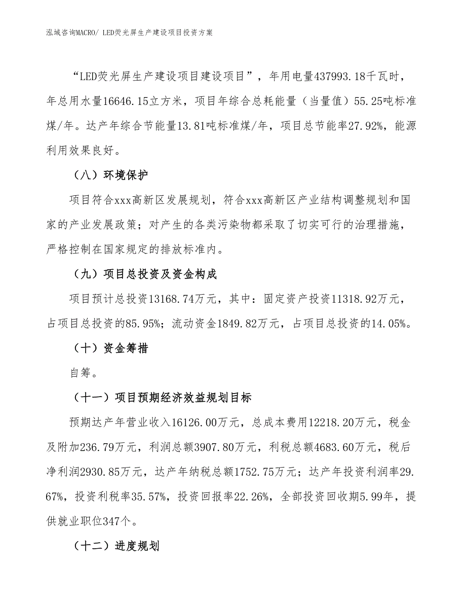 （项目申请）LED荧光屏生产建设项目投资方案_第4页