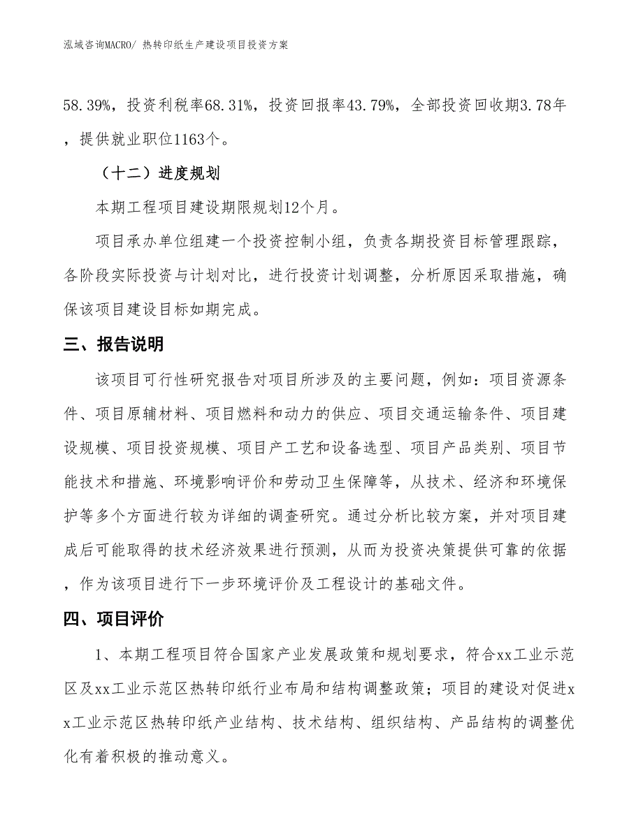 （项目申请）热转印纸生产建设项目投资方案_第4页