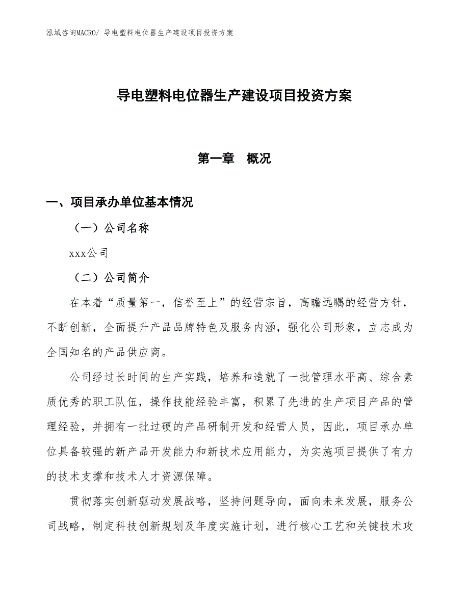 （项目申请）导电塑料电位器生产建设项目投资方案_第1页