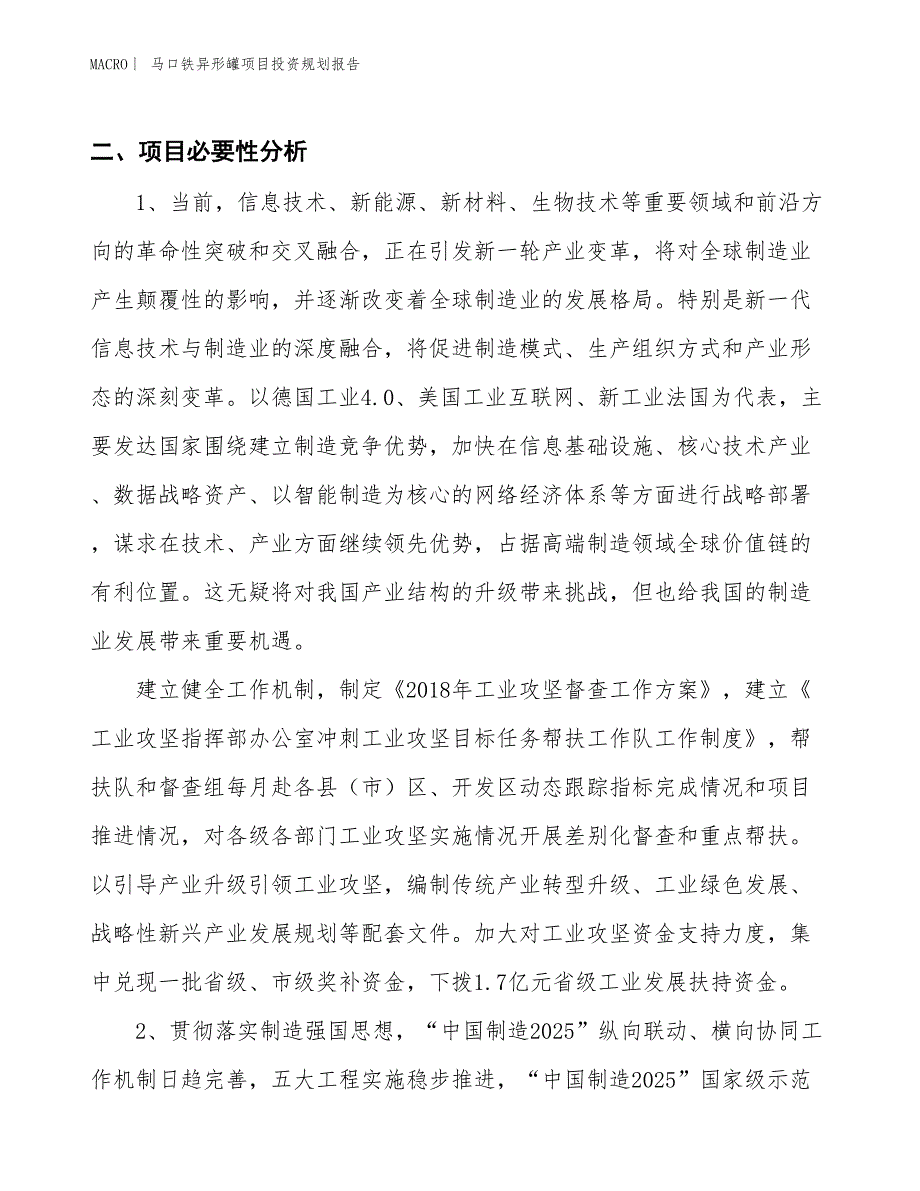 马口铁异形罐项目投资规划报告_第3页