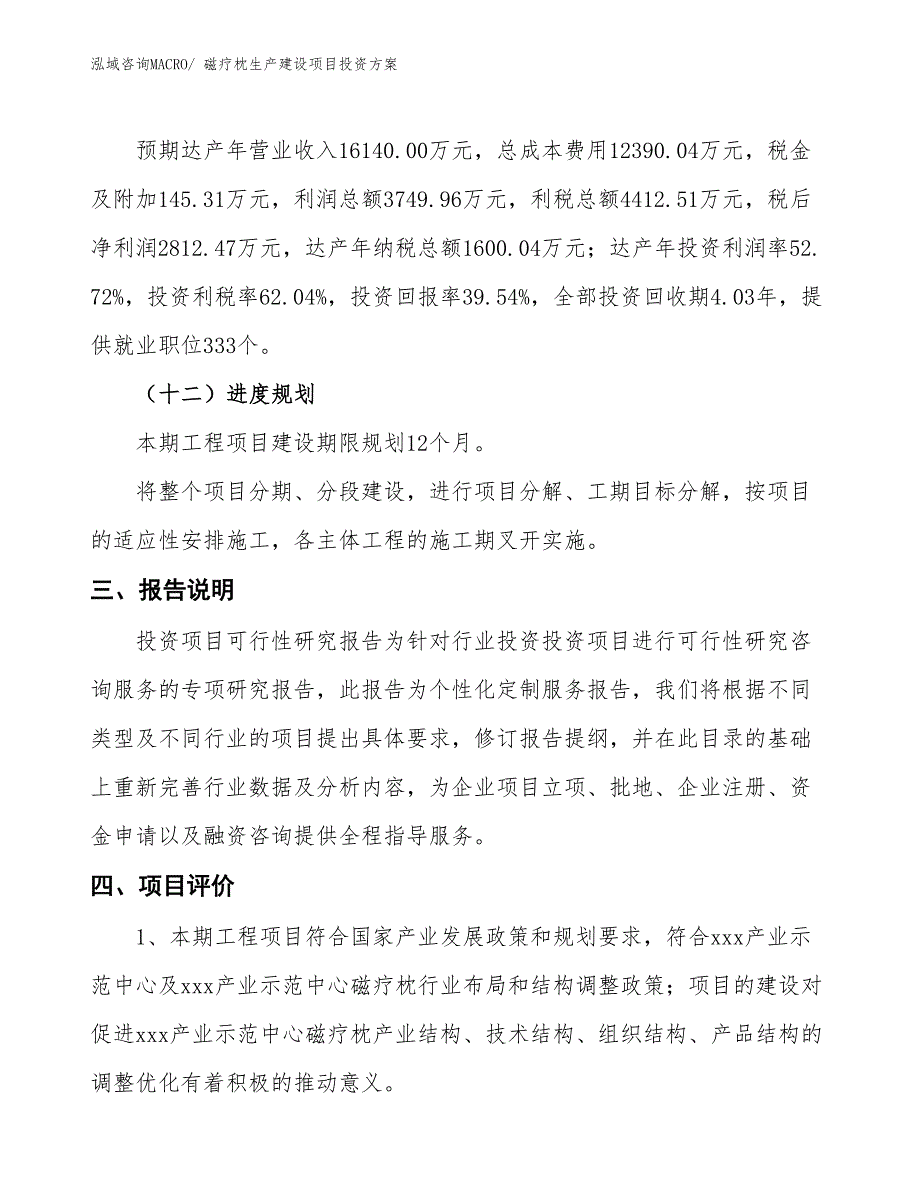 （项目申请）磁疗枕生产建设项目投资方案_第4页