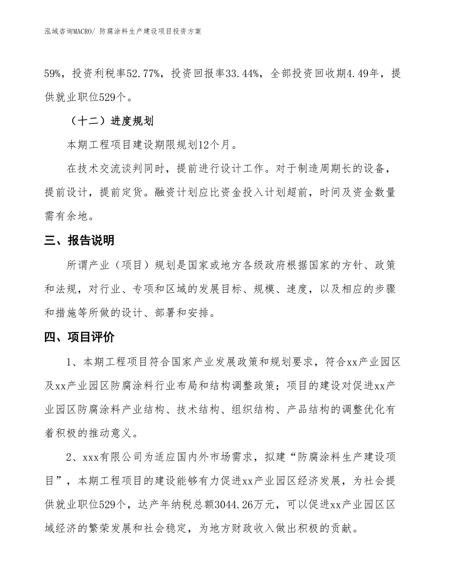 （项目申请）防腐涂料生产建设项目投资方案_第4页