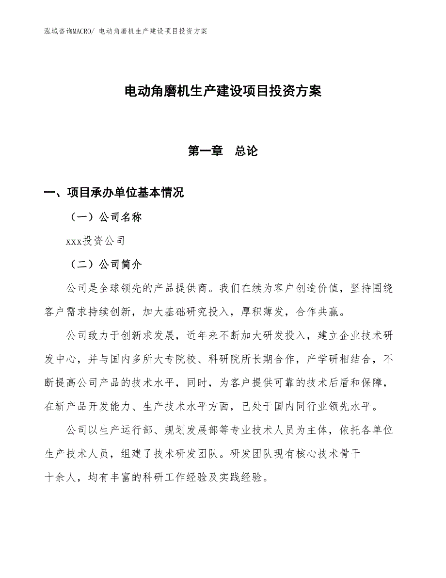 （项目申请）电动角磨机生产建设项目投资方案_第1页