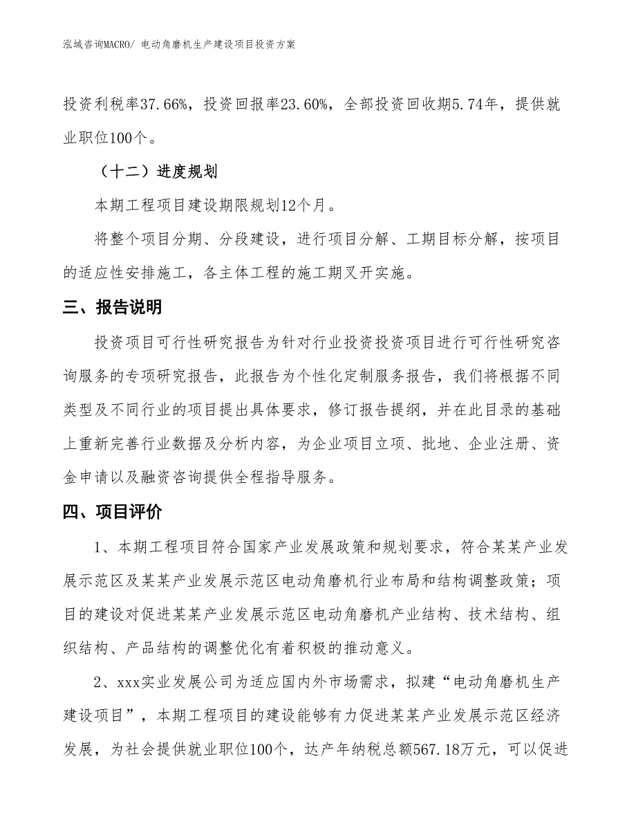 （项目申请）电动角磨机生产建设项目投资方案_第4页