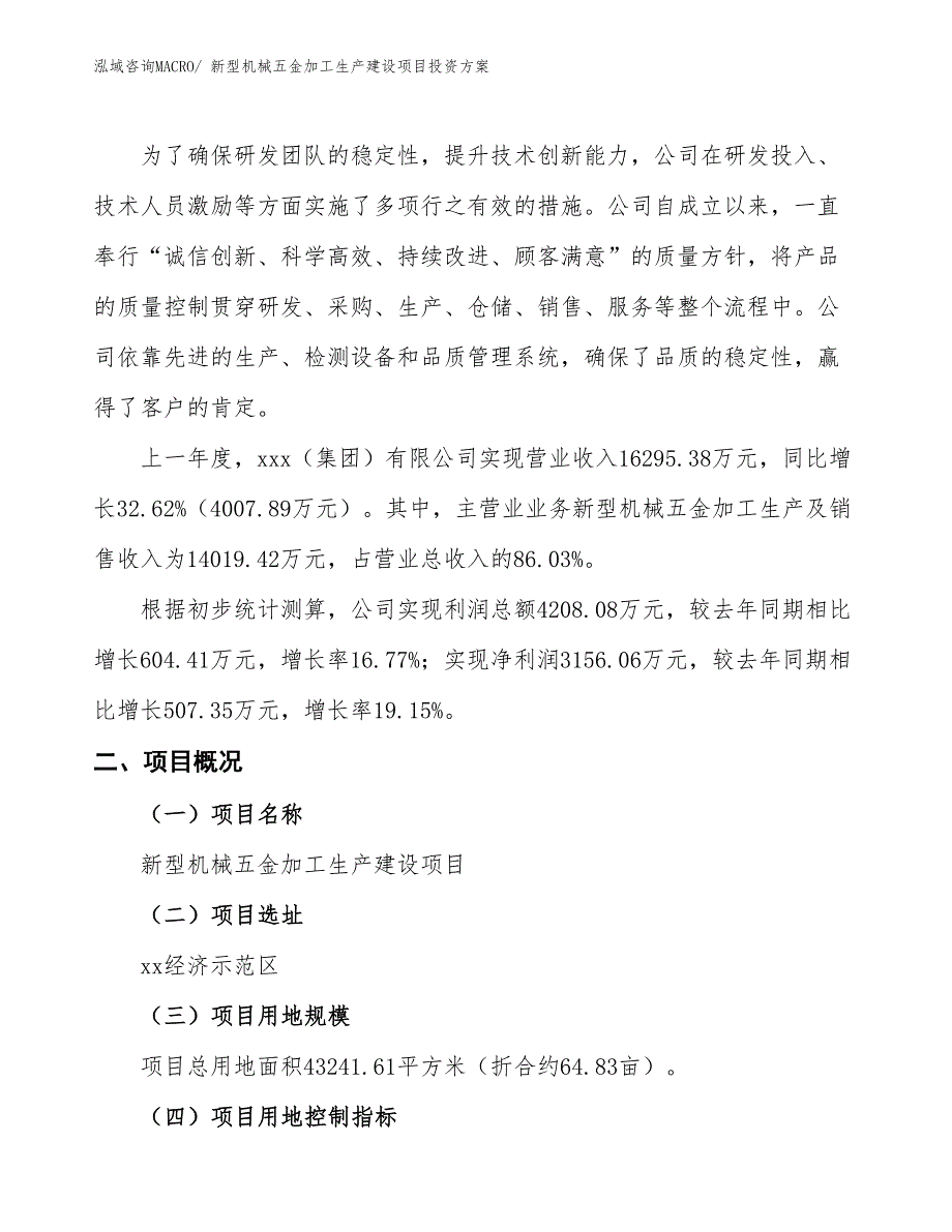 （项目申请）新型机械五金加工生产建设项目投资方案_第2页