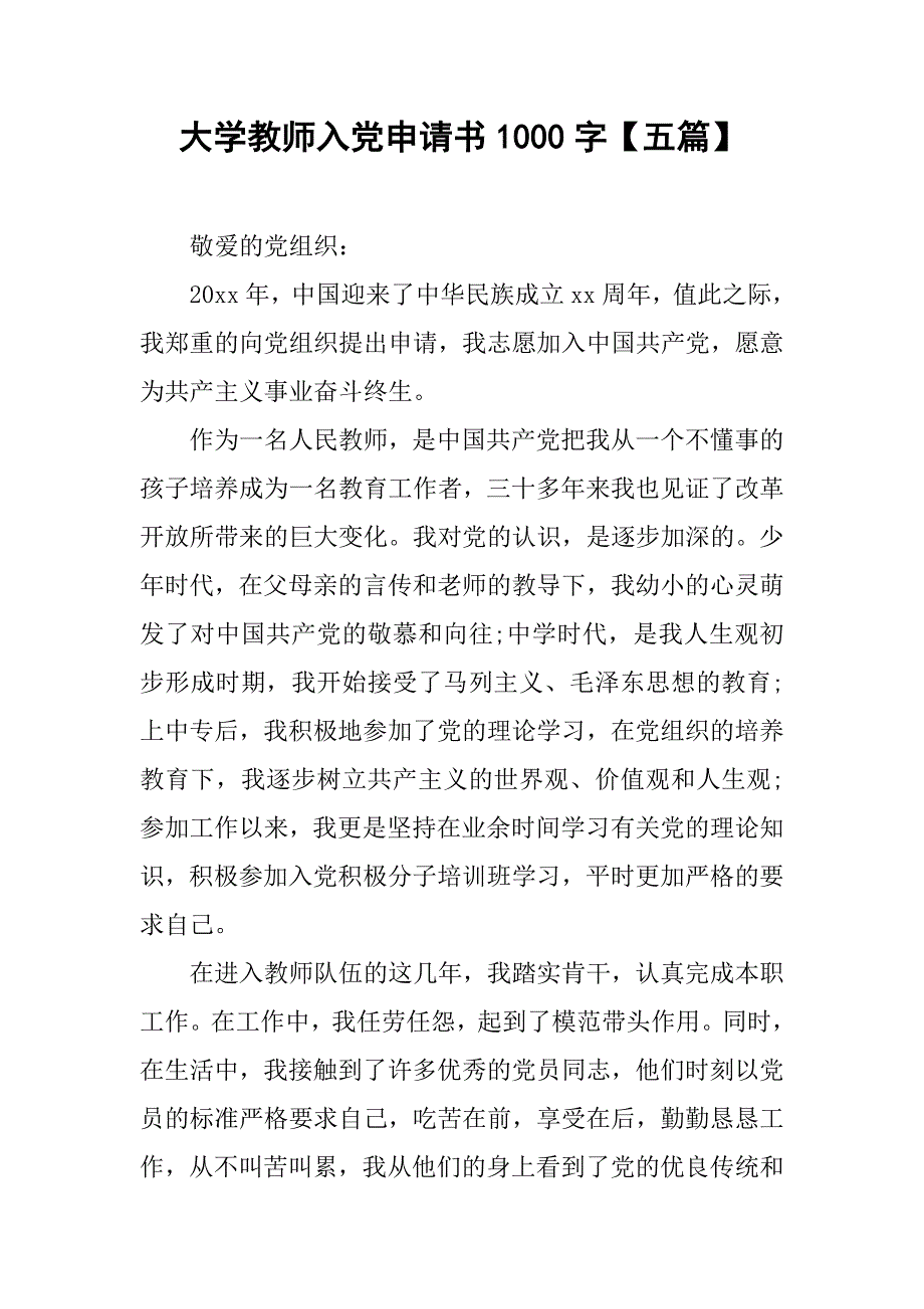 大学教师入党申请书1000字【五篇】.doc_第1页