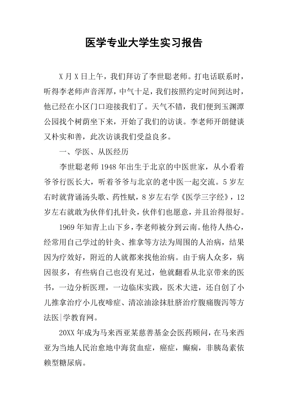医学专业大学生实习报告.doc_第1页