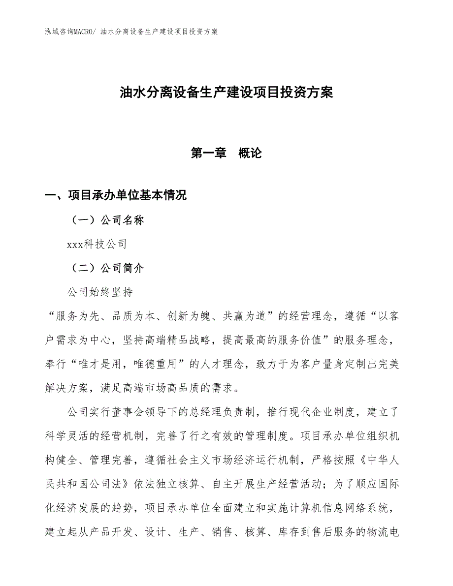 （项目申请）油水分离设备生产建设项目投资方案_第1页