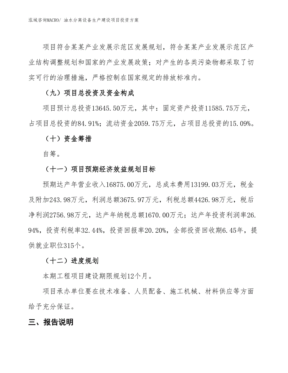 （项目申请）油水分离设备生产建设项目投资方案_第4页