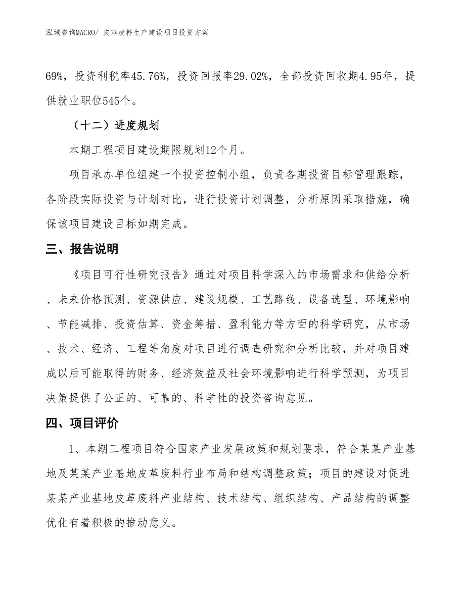 （项目申请）皮革废料生产建设项目投资方案_第4页