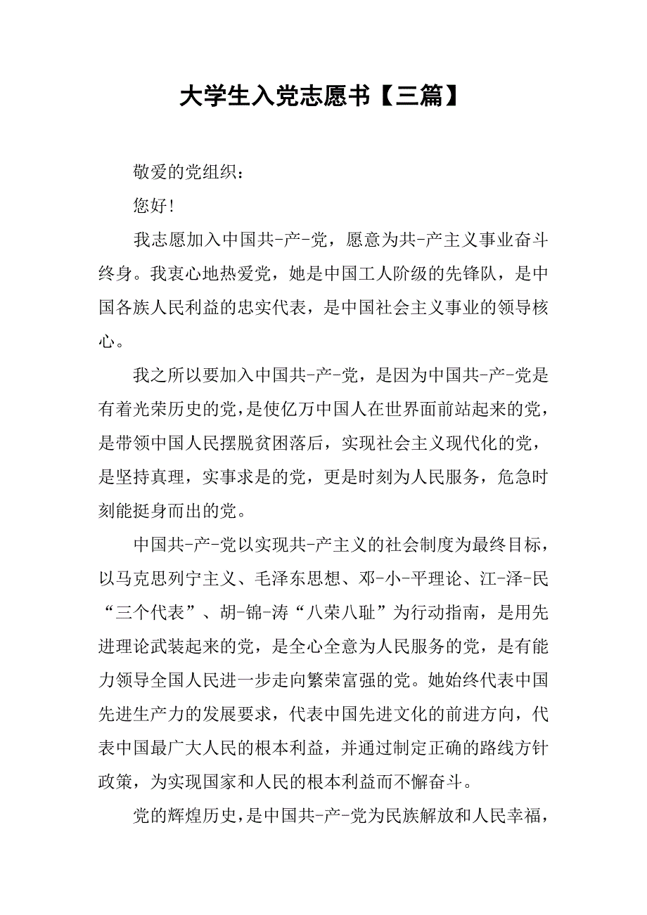 大学生入党志愿书【三篇】.doc_第1页