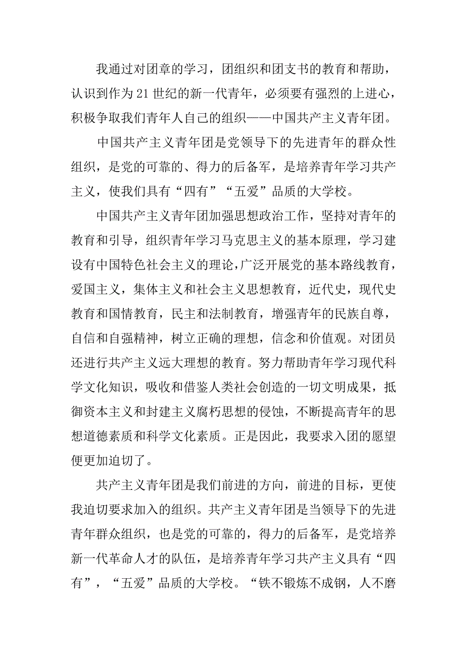 大学新生入团志愿书1200字模板.doc_第2页